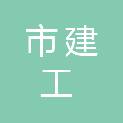 乌鲁木齐市建工（集团）第一建筑工程有限责任公司