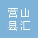 营山县汇客多超市
