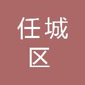 济宁市任城区档案馆