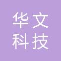湖南华文科技信息技术有限公司