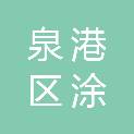 泉州市泉港区涂岭镇下炉村民委员会