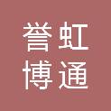 山西誉虹博通科贸有限公司
