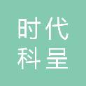 西藏时代科呈实业有限公司