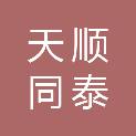 天津天顺同泰医疗器械有限公司
