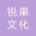 南京锐果文化传播有限公司