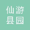 仙游县园庄镇宫兜村民委员会