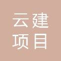 连云港云建项目管理有限公司