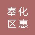 宁波市奉化区惠政物资经营有限公司