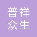 北京普祥众生国际贸易有限公司