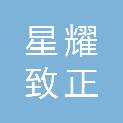 贵州星耀致正信息咨询有限公司
