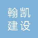 上海翰凯建设发展有限公司