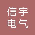 上海信宇电气成套有限公司