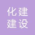 河南化建建设工程有限公司