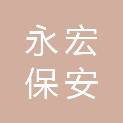 台州永宏保安服务有限公司