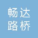 湖北畅达路桥工程有限公司