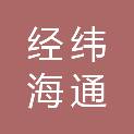 山东经纬海通海洋科技有限公司