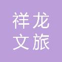 龙岩市祥龙文旅发展有限公司
