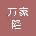 汉中市万家隆商贸有限公司