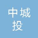 中城投集团新能源有限责任公司