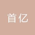 黑龙江省首亿建筑工程有限责任公司