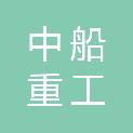 中船重工华北工程有限公司