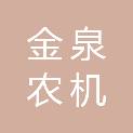 宁夏金泉农机作业服务有限公司