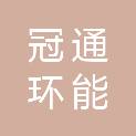 鞍山市冠通环能材料有限公司