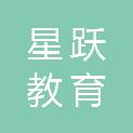 鹰潭星跃教育科技有限公司