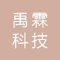 安徽禹霖科技发展有限公司