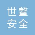 江苏世鳌安全防护设备有限公司