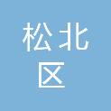哈尔滨市松北区自然资源和规划局（哈尔滨新区管理委员会自然资源和规划局）