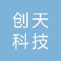达州市创天科技有限公司