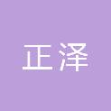 青海正泽工程项目管理有限公司