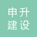 青岛申升建设工程有限公司