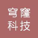 上海穹窿科技有限公司