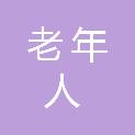 莆田市老年人体育协会