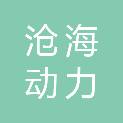 淄博沧海动力科技有限公司