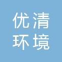 山东优清环境科技有限公司