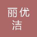安徽丽优洁洗涤有限公司