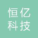 河北恒亿科技有限公司