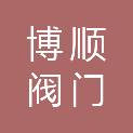 临沂博顺阀门有限公司