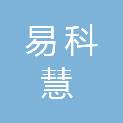 河南易科慧科技有限公司