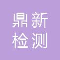 茂名市鼎新检测技术有限公司