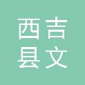 西吉县文泰广告传媒有限公司