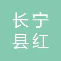 长宁县红狮环保科技有限公司