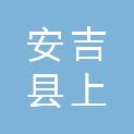 安吉县上墅乡刘家塘村股份经济合作社