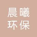 浙江晨曦环保科技有限公司