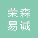 辽宁荣森易诚科技有限公司