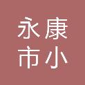 永康市小微企业园投资建设有限公司