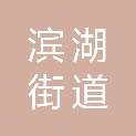湖州市滨湖街道大钱村股份经济合作社